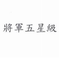 將軍五星級