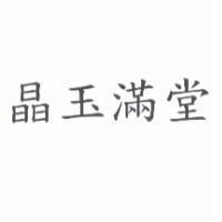 晶玉滿堂