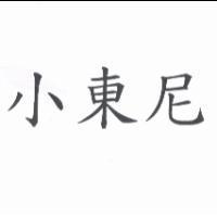 小東尼