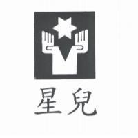 星兒及圖