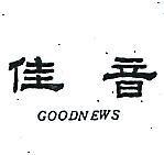 佳音 GOODNEWS 