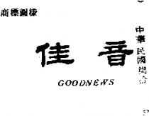 佳音 GOODNEWS 