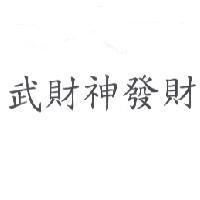 武財神發財
