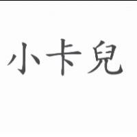小卡兒