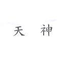 天神