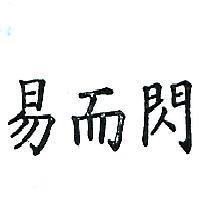 易而閃