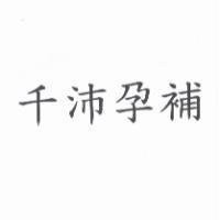 千沛孕補