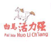 白馬活力強 Pai Ma Huo Li Ch' iang 及圖
