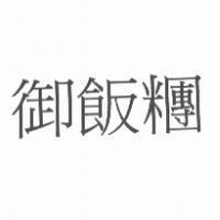 御飯糰