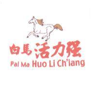 白馬活力強 Pai Ma Huo Li Ch' iang 及圖