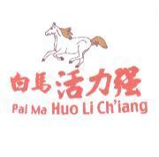 白馬活力強 Pai Ma Huo Li Ch' iang 及圖
