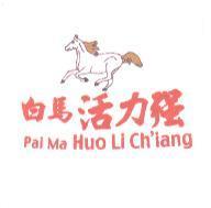 白馬活力強 Pai Ma Huo Li Ch' iang 及圖