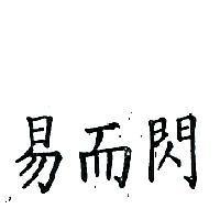 易而閃