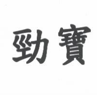 勁寶
