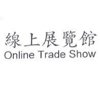 線上展覽館 Online Trade Show