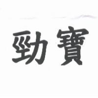 勁寶