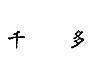 千多