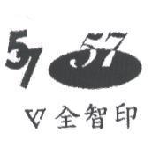 全智印 57 及圖