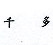 千多