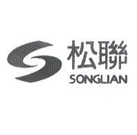松聯 SONGLIAN 及圖