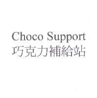 Choco Support 巧克力補給站