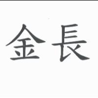 金長
