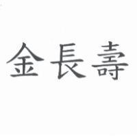 金長壽