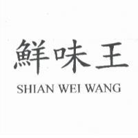 鮮味王 SHIAN WEI WANG