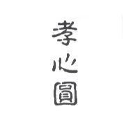 孝心圓