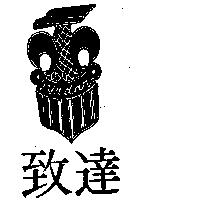 致達及圖JYHDAR (墨色)