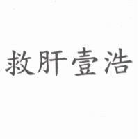 救肝壹浩