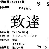 致達 EFEMA 