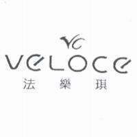 VC VELOCE 法樂琪