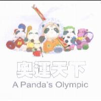 奧運天下 A Panda's Olympic 及圖