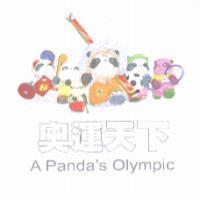 奧運天下 A Panda's Olympic 及圖