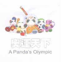 奧運天下 A Panda's Olympic 及圖