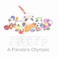 奧運天下 A Panda's Olympic 及圖