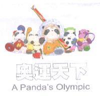 奧運天下 A Panda's Olympic 及圖