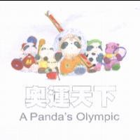 奧運天下 A Panda's Olympic 及圖