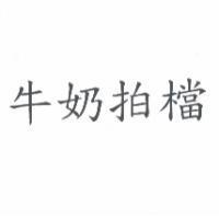 牛奶拍檔