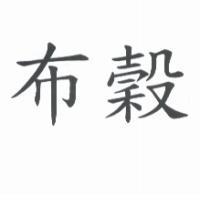 布穀