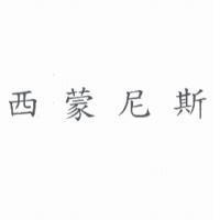 西蒙尼斯