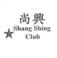 尚興 Shang Shing Club 及圖