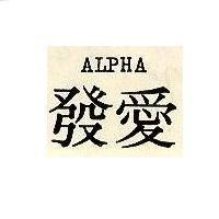 愛發 ALPHA