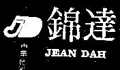 錦達及圖 JEAN DAH 