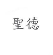 聖德