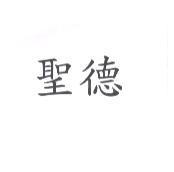 聖德