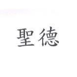 聖德