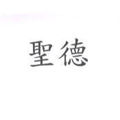 聖德