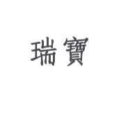 瑞寶